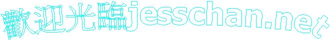 �w����{jesschan.net